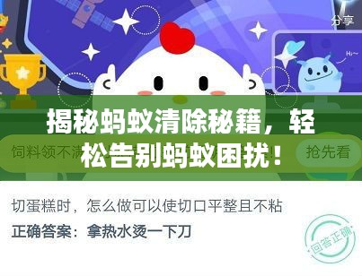 揭秘蚂蚁清除秘籍，轻松告别蚂蚁困扰！