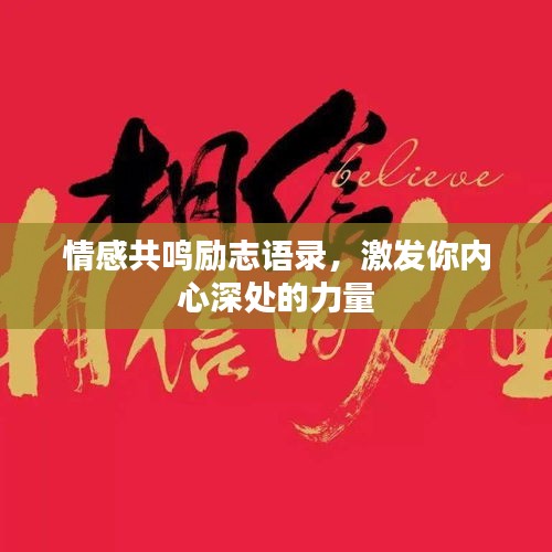 情感共鸣励志语录，激发你内心深处的力量