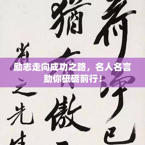 励志走向成功之路，名人名言助你砥砺前行！