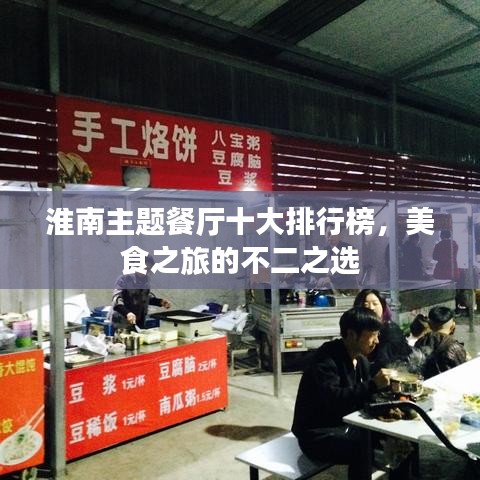 淮南主题餐厅十大排行榜，美食之旅的不二之选