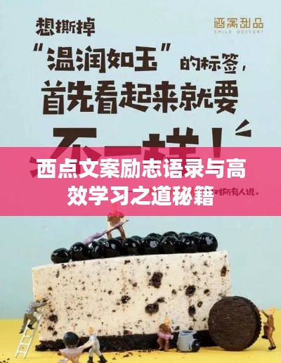 西点文案励志语录与高效学习之道秘籍