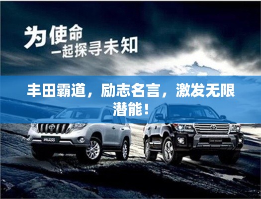 丰田霸道，励志名言，激发无限潜能！