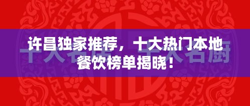 许昌独家推荐，十大热门本地餐饮榜单揭晓！