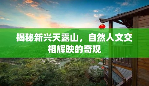 揭秘新兴天露山，自然人文交相辉映的奇观