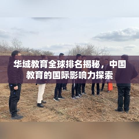 华域教育全球排名揭秘，中国教育的国际影响力探索