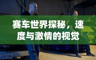 赛车世界探秘，速度与激情的视觉盛宴——百度赛车视频大搜罗