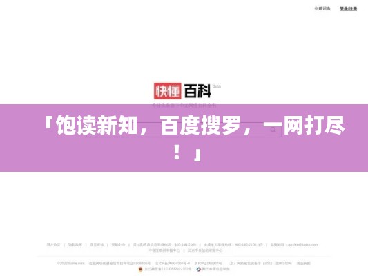 「饱读新知，百度搜罗，一网打尽！」