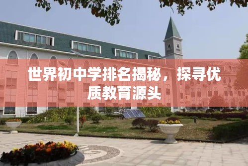 世界初中学排名揭秘，探寻优质教育源头