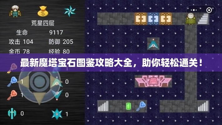 最新魔塔宝石图鉴攻略大全，助你轻松通关！