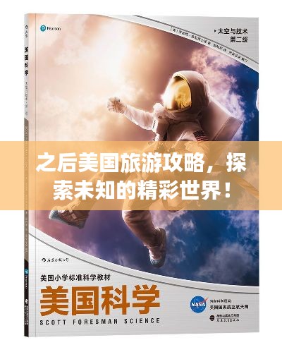 之后美国旅游攻略，探索未知的精彩世界！