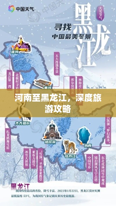 河南至黑龙江，深度旅游攻略