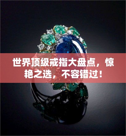 世界顶级戒指大盘点，惊艳之选，不容错过！