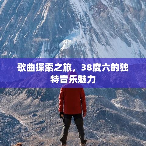 歌曲探索之旅，38度六的独特音乐魅力