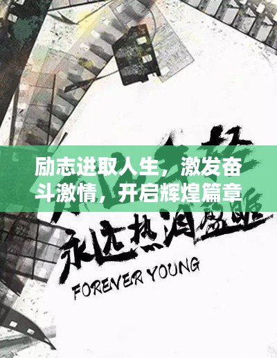 励志进取人生，激发奋斗激情，开启辉煌篇章！