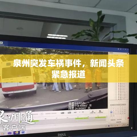 泉州突发车祸事件，新闻头条紧急报道