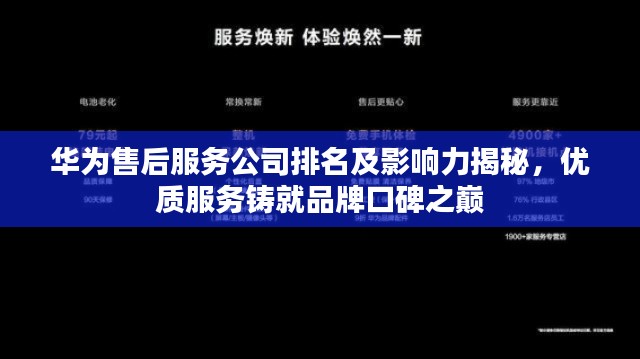 华为售后服务公司排名及影响力揭秘，优质服务铸就品牌口碑之巅