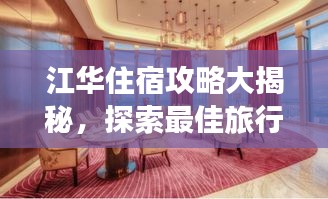 江华住宿攻略大揭秘，探索最佳旅行住宿体验！