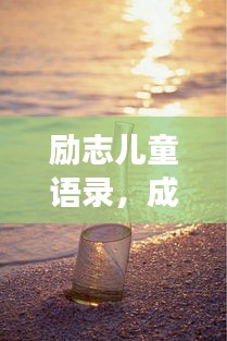 励志儿童语录，成长箴言，温暖心灵的话语