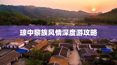 琼中黎族风情深度游攻略