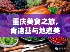 重庆美食之旅，肯德基与地道美食的完美碰撞攻略
