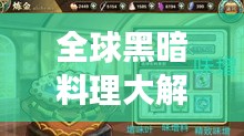 全球黑暗料理大解密，探寻食域中的神秘诱惑