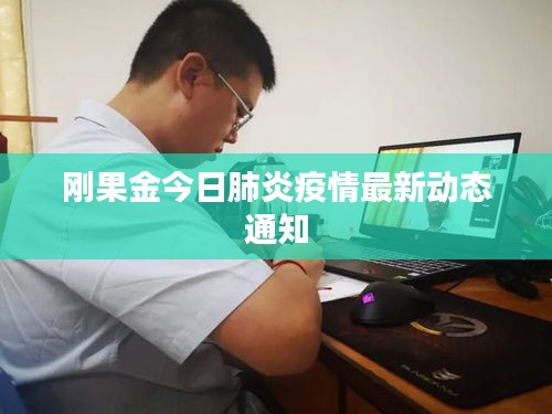 刚果金今日肺炎疫情最新动态通知