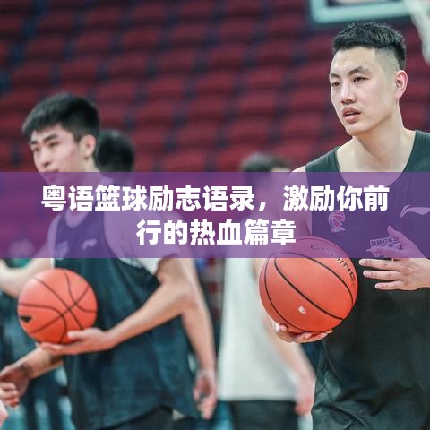 粤语篮球励志语录，激励你前行的热血篇章