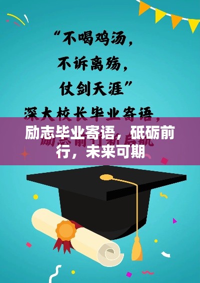 励志毕业寄语，砥砺前行，未来可期