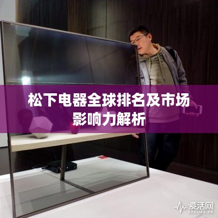 松下电器全球排名及市场影响力解析