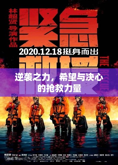 逆袭之力，希望与决心的抢救力量