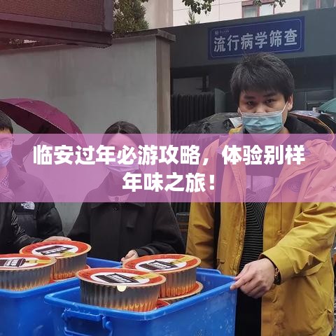 临安过年必游攻略，体验别样年味之旅！