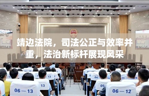 靖边法院，司法公正与效率并重，法治新标杆展现风采