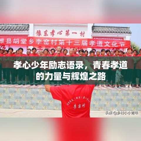 孝心少年励志语录，青春孝道的力量与辉煌之路