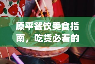 原平餐饮美食指南，吃货必看的旅游攻略！