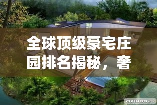 全球顶级豪宅庄园排名揭秘，奢华与尊贵的极致象征