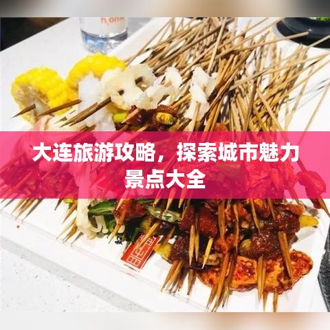 大连旅游攻略，探索城市魅力景点大全