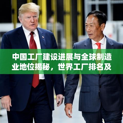 中国工厂建设进展与全球制造业地位揭秘，世界工厂排名及影响力分析