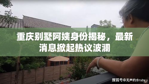 重庆别墅阿姨身份揭秘，最新消息掀起热议波澜