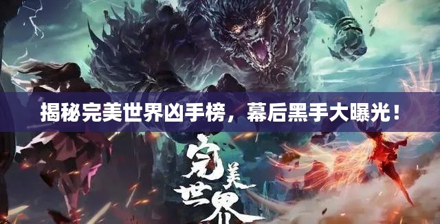 揭秘完美世界凶手榜，幕后黑手大曝光！