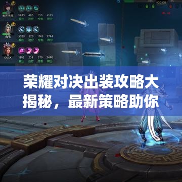 荣耀对决出装攻略大揭秘，最新策略助你登顶战场！