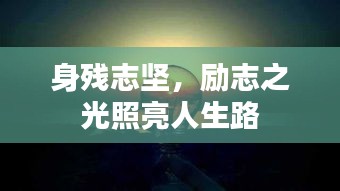 身残志坚，励志之光照亮人生路