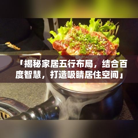 「揭秘家居五行布局，结合百度智慧，打造吸睛居住空间」