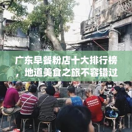 广东早餐粉店十大排行榜，地道美食之旅不容错过！
