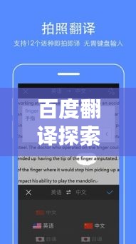 百度翻译探索，智能翻译的魅力与潜力无限
