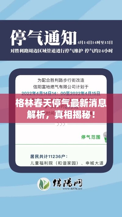格林春天停气最新消息解析，真相揭秘！