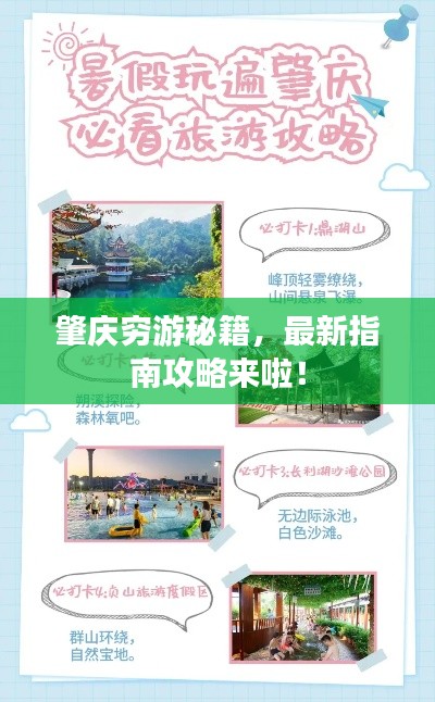 肇庆穷游秘籍，最新指南攻略来啦！
