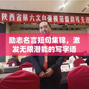 励志名言短句集锦，激发无限潜能的写字语录