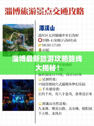 淄博最新旅游攻略路线大揭秘！