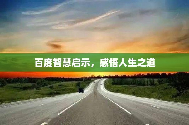 百度智慧启示，感悟人生之道