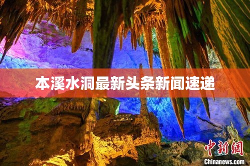 本溪水洞最新头条新闻速递